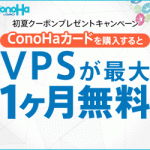 【ConoHa VPS】低価格なレンタルサーバー