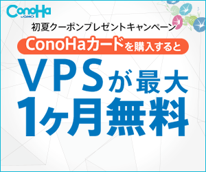 ConoHa VPS レンタルサーバー